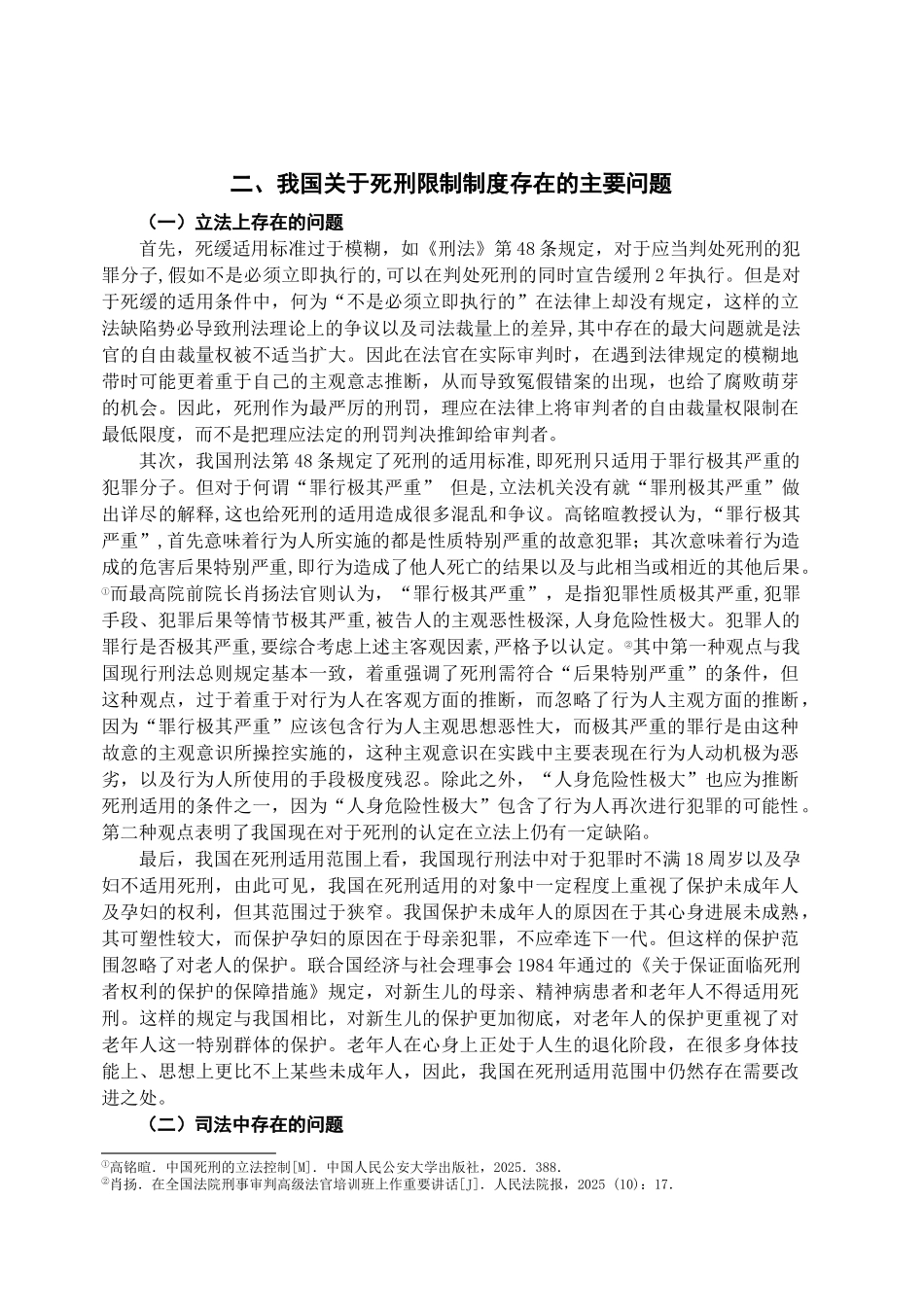 本科毕业设计-试论我国死刑限制制度的完善_第3页