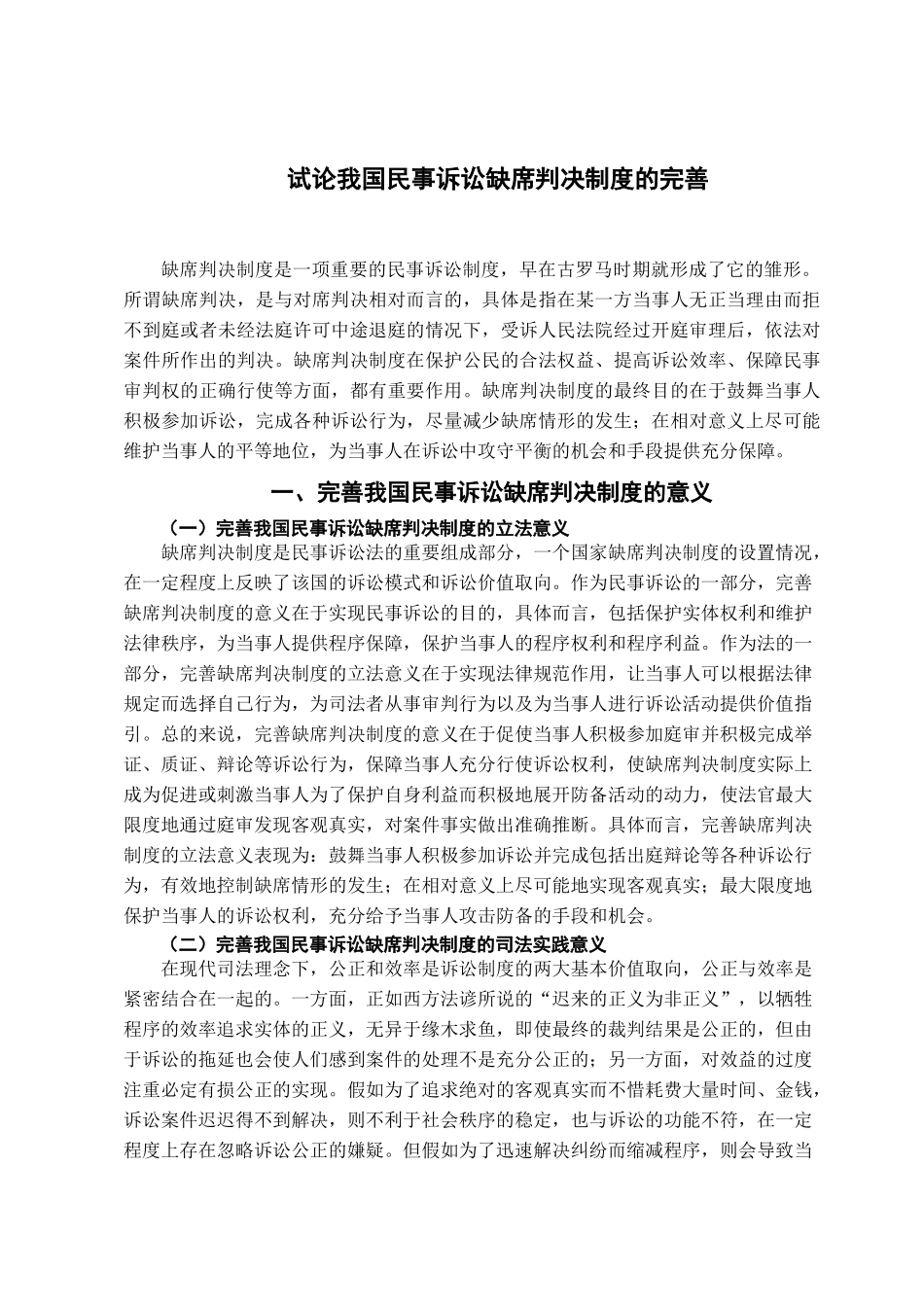 本科毕业设计-试论我国民事诉讼缺席判决制度的完善_第2页