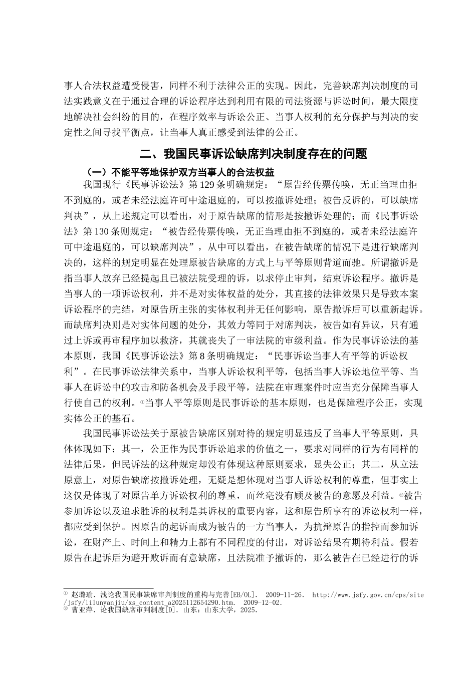 本科毕业设计-试论我国民事诉讼缺席判决制度的完善_第3页