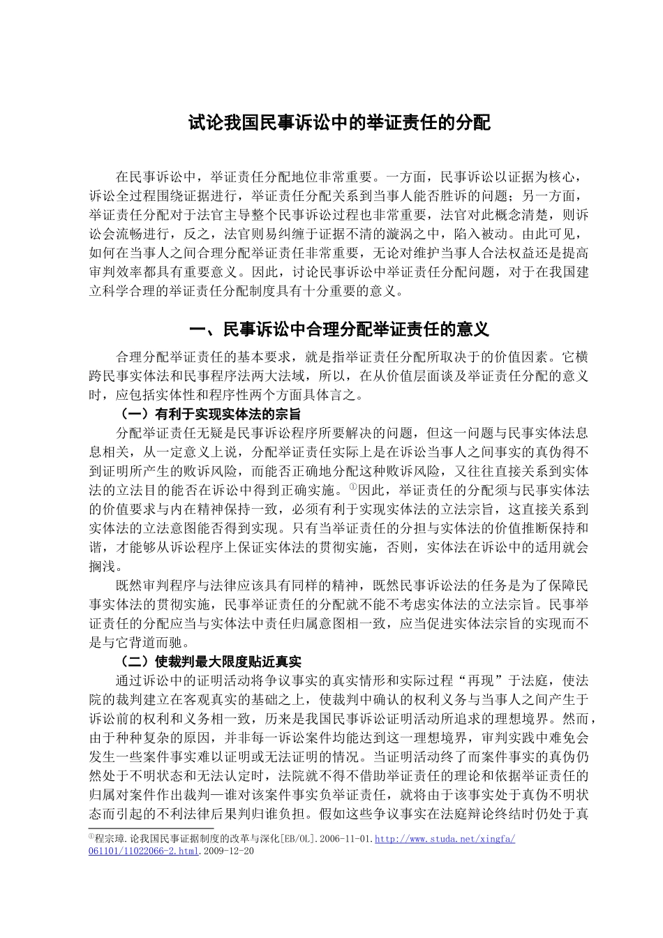 本科毕业设计-试论我国民事诉讼中的举证责任的分配_第2页