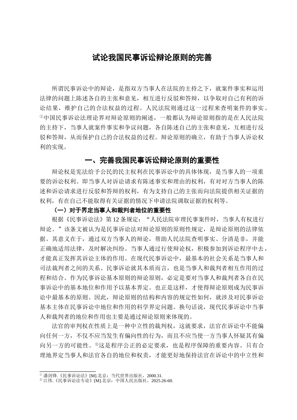 本科毕业设计-试论我国民事诉讼辩论原则的完善_第2页