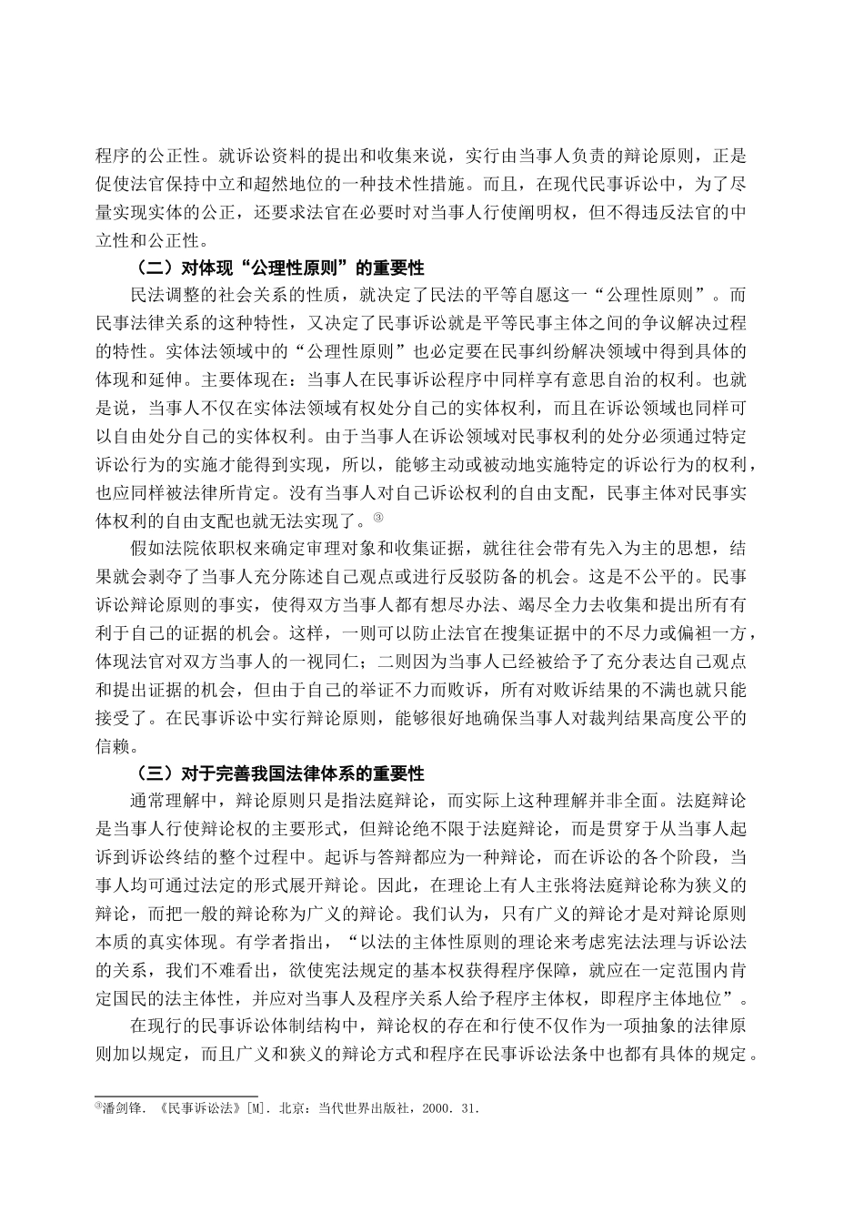 本科毕业设计-试论我国民事诉讼辩论原则的完善_第3页