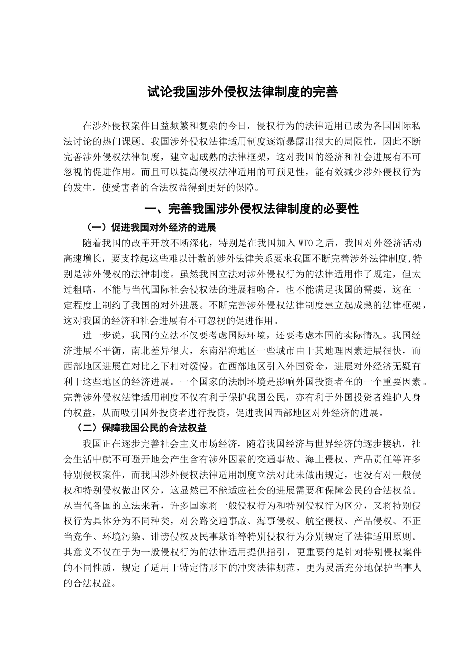 本科毕业设计-试论我国涉外侵权法律制度的完善_第3页