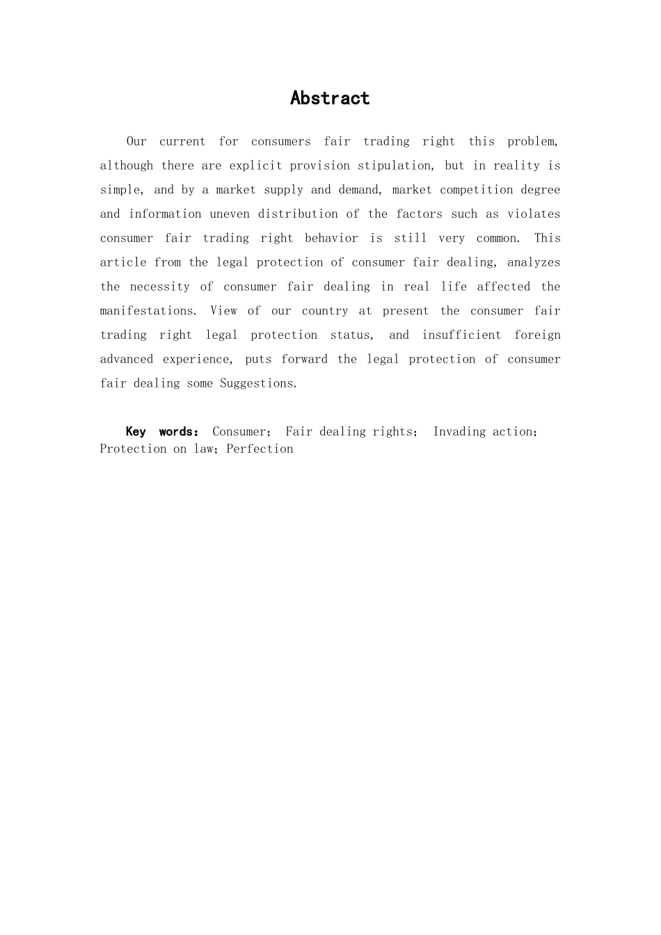 本科毕业设计-试论我国消费者公平交易权的法律保护_第1页