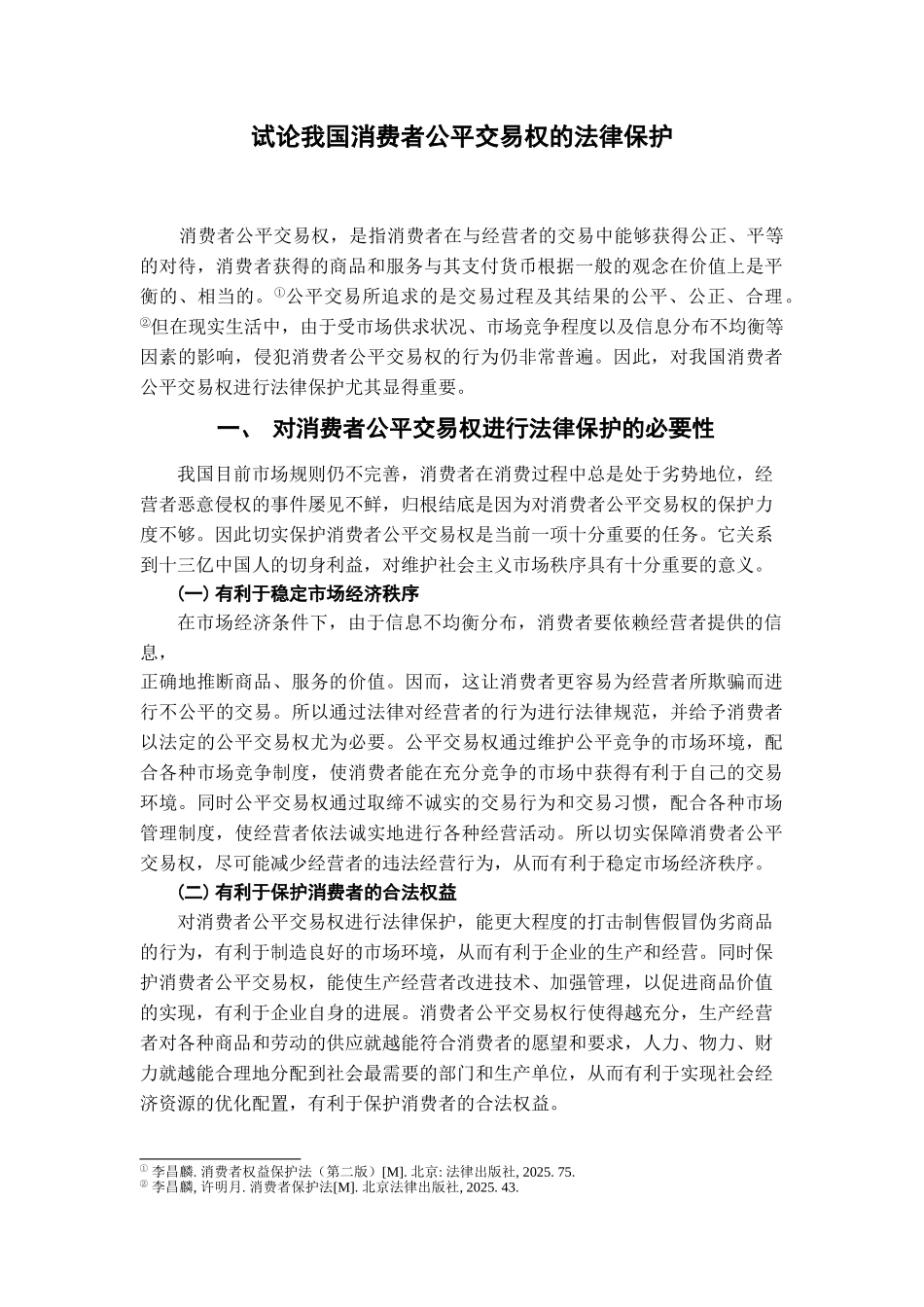 本科毕业设计-试论我国消费者公平交易权的法律保护_第3页