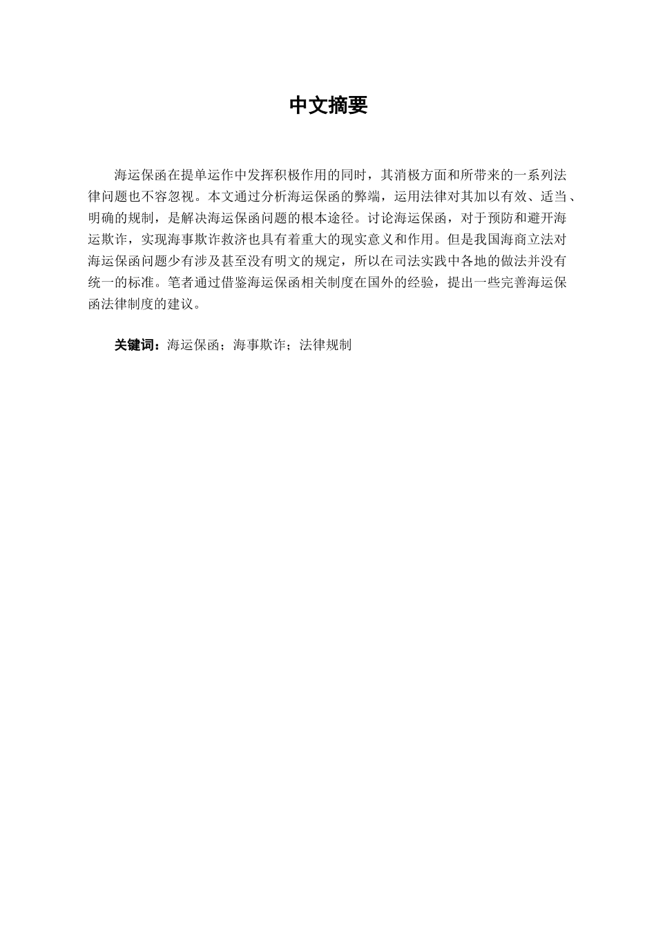 本科毕业设计-试论我国海运保函法律制度的完善_第1页