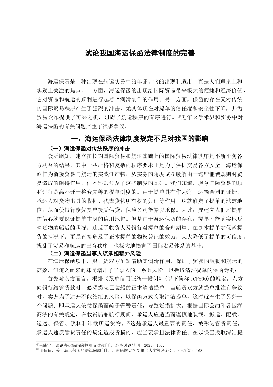 本科毕业设计-试论我国海运保函法律制度的完善_第3页