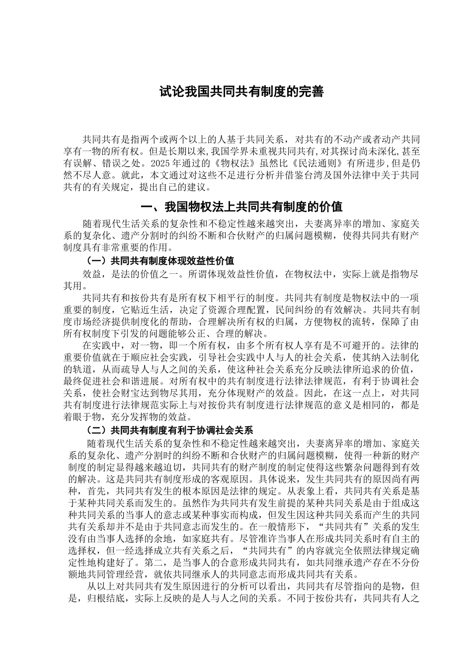 本科毕业设计-试论我国物权法上的共同共有制度_第3页