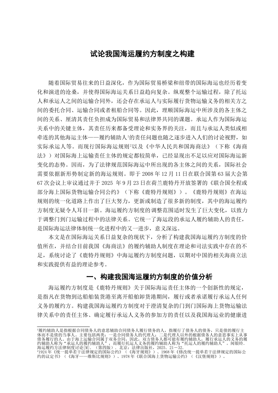 本科毕业设计-试论我国海运履约方制度之构建_第2页
