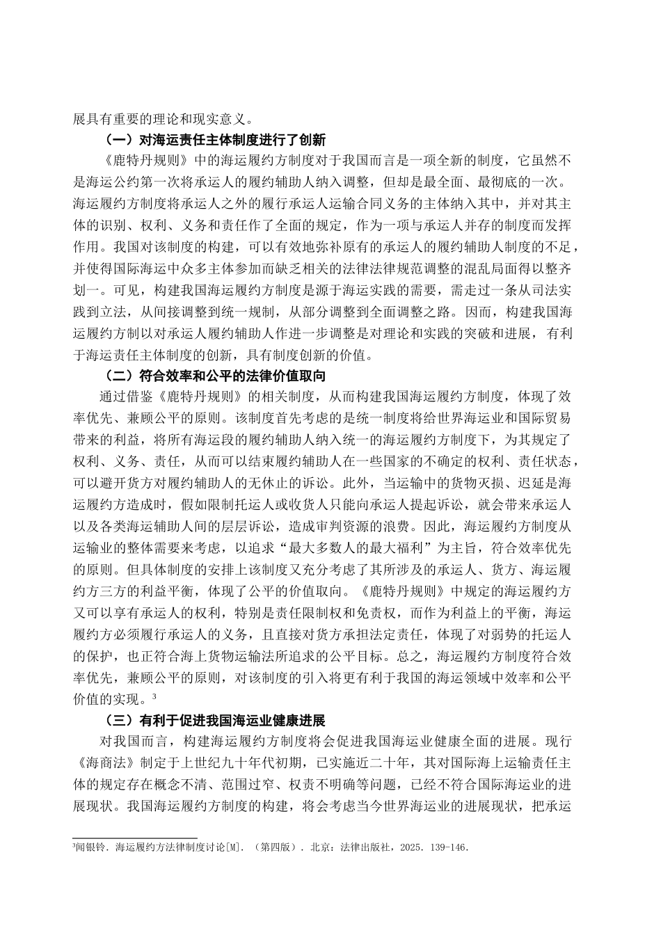本科毕业设计-试论我国海运履约方制度之构建_第3页
