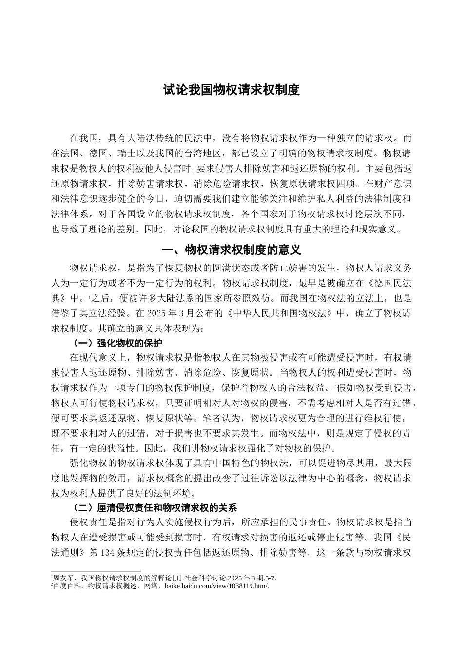 本科毕业设计-试论我国物权请求权制度_第2页