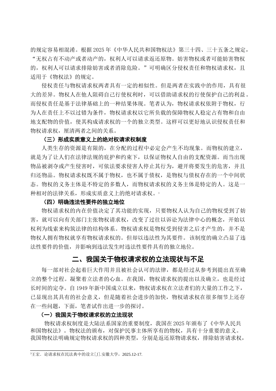 本科毕业设计-试论我国物权请求权制度_第3页