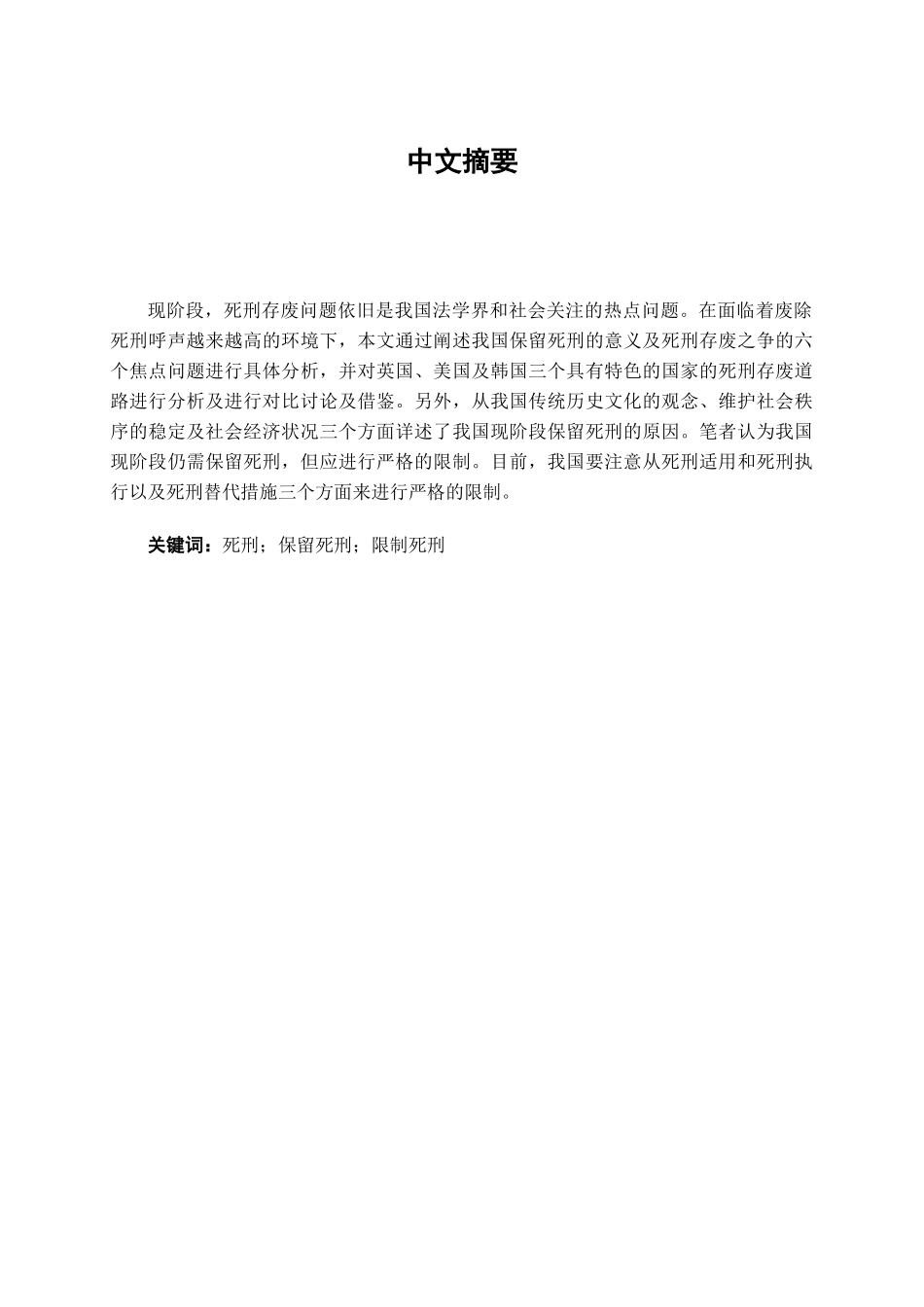 本科毕业设计-试论我国现阶段保留死刑的必要性_第2页