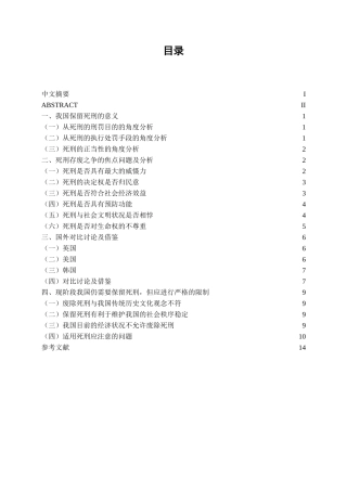 本科毕业设计-试论我国现阶段保留死刑的必要性