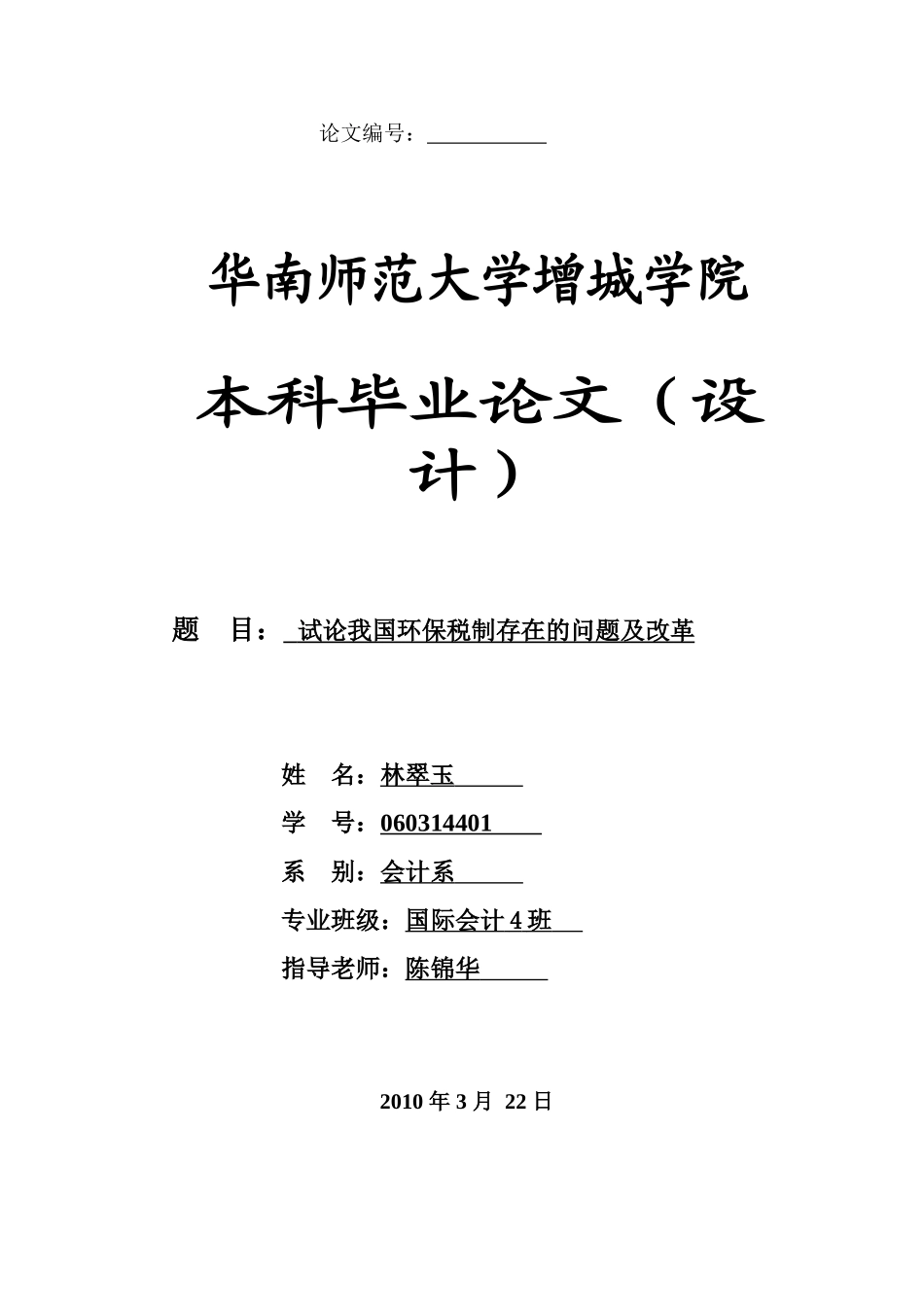 本科毕业设计-试论我国环保税制存在的问题及改革管e理学学士_第1页
