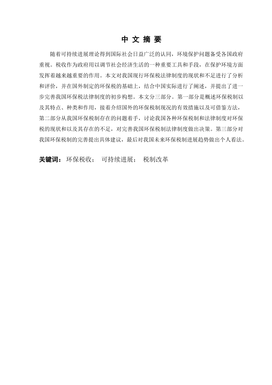 本科毕业设计-试论我国环保税制存在的问题及改革管e理学学士_第2页