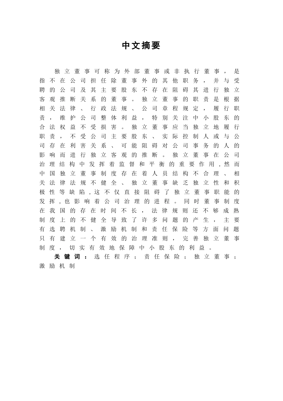 本科毕业设计-试论我国独立董事制度的完善_第1页
