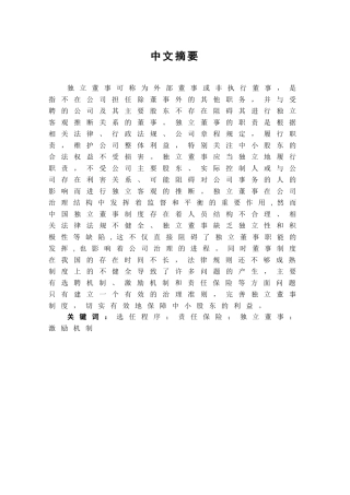 本科毕业设计-试论我国独立董事制度的完善