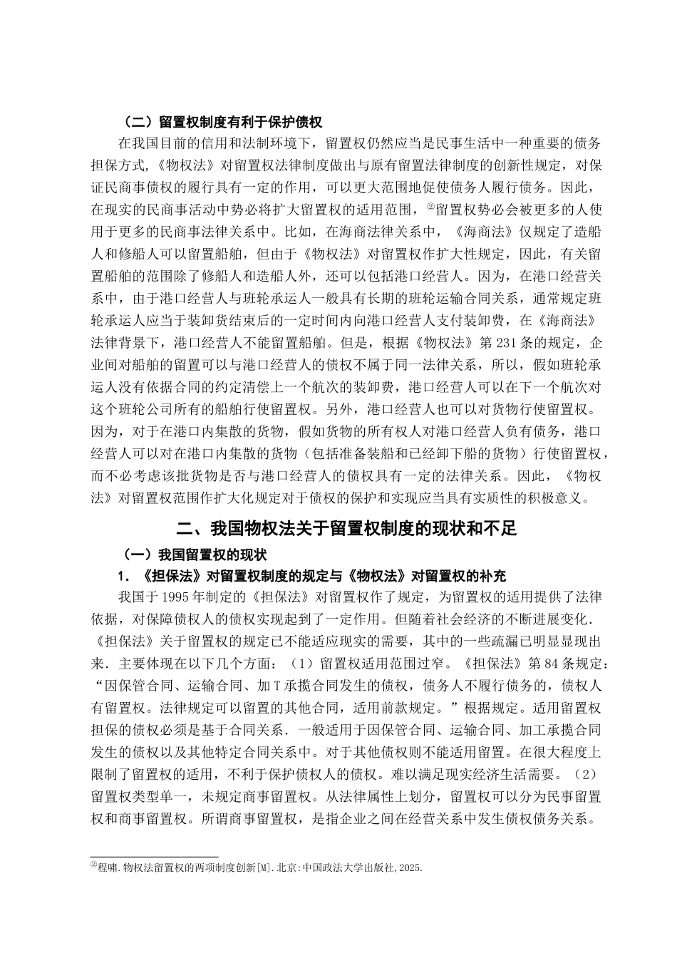 本科毕业设计-试论我国留置权制度_第3页