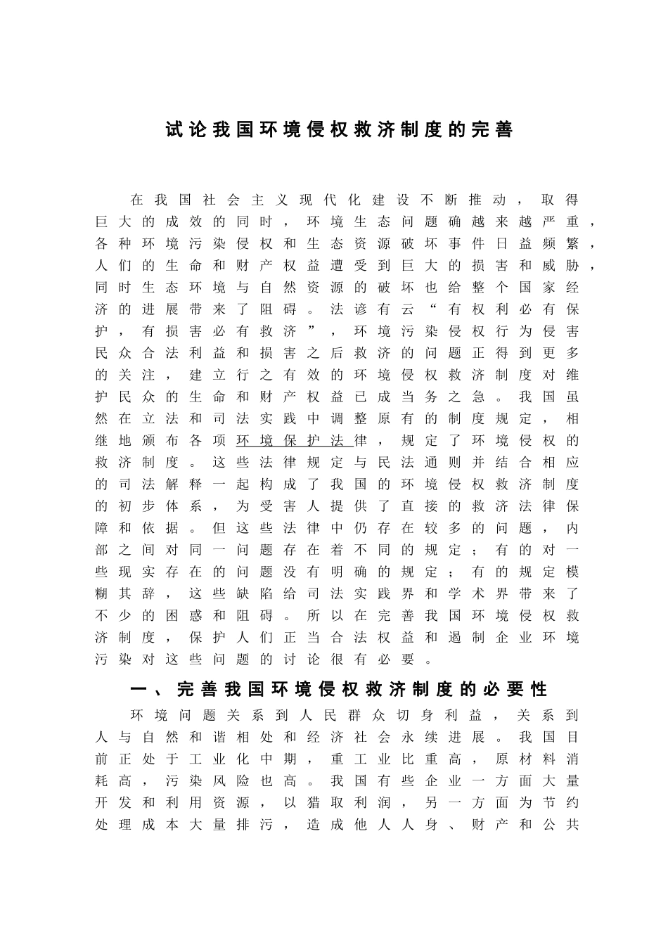 本科毕业设计-试论我国环境侵权救济制度的完善_第3页