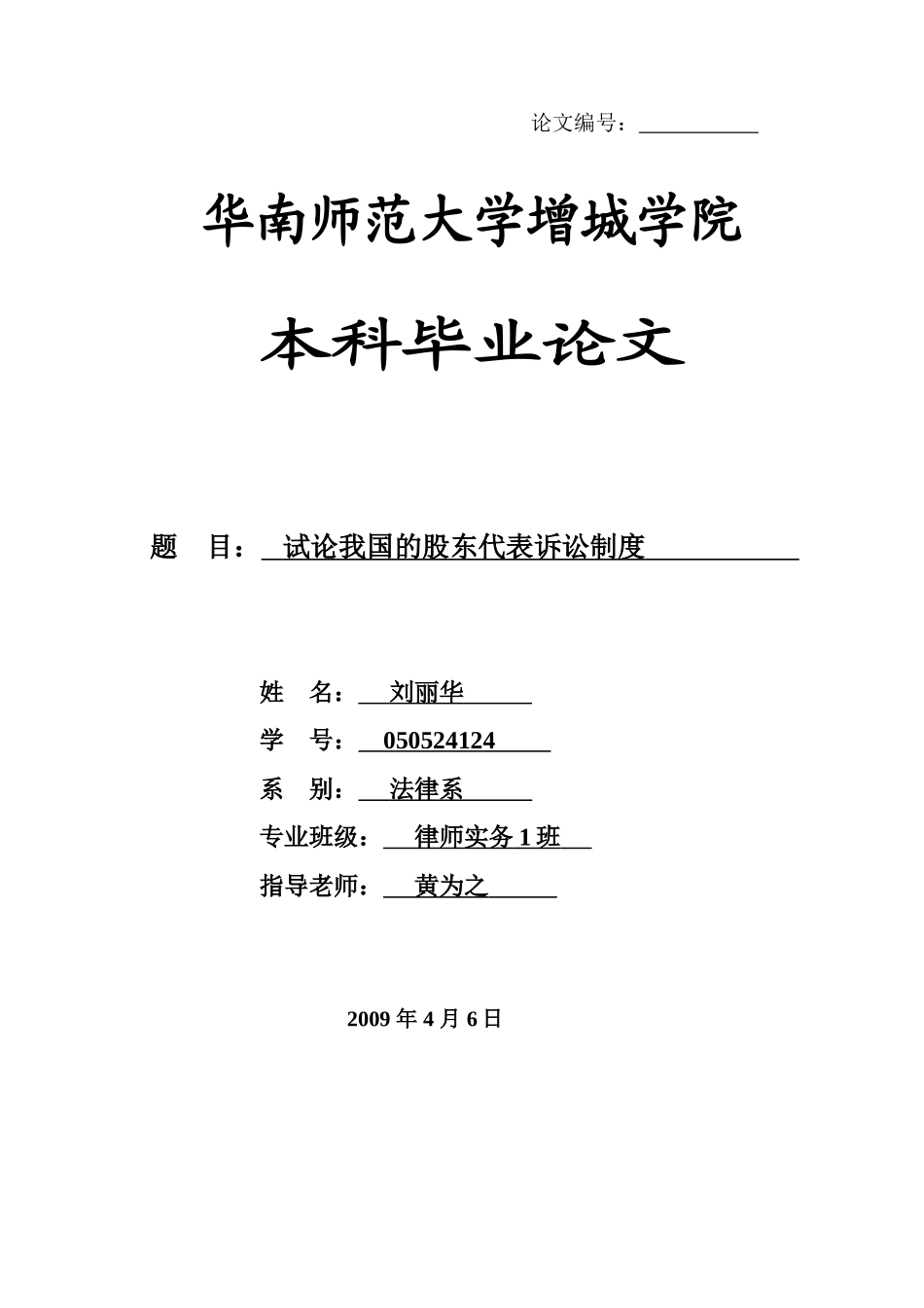 本科毕业设计-试论我国的股东代表诉讼制度_第1页