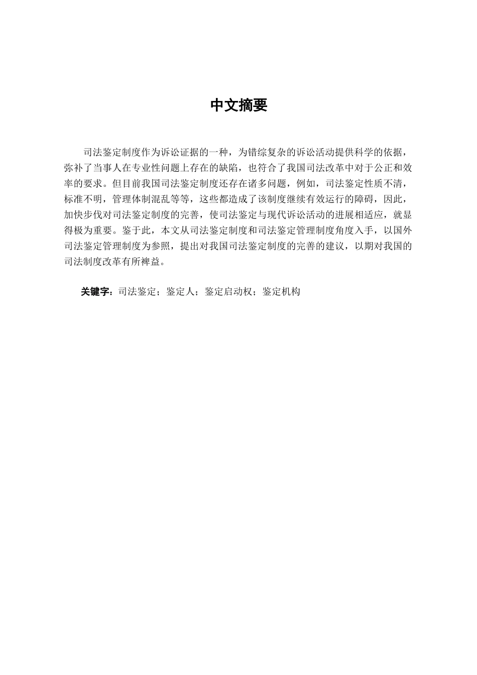 本科毕业设计-试论我国的司法鉴定制度的完善_第1页