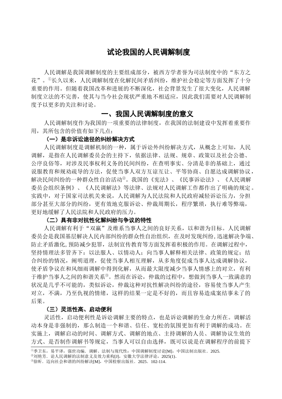 本科毕业设计-试论我国的人民调解制度_第3页