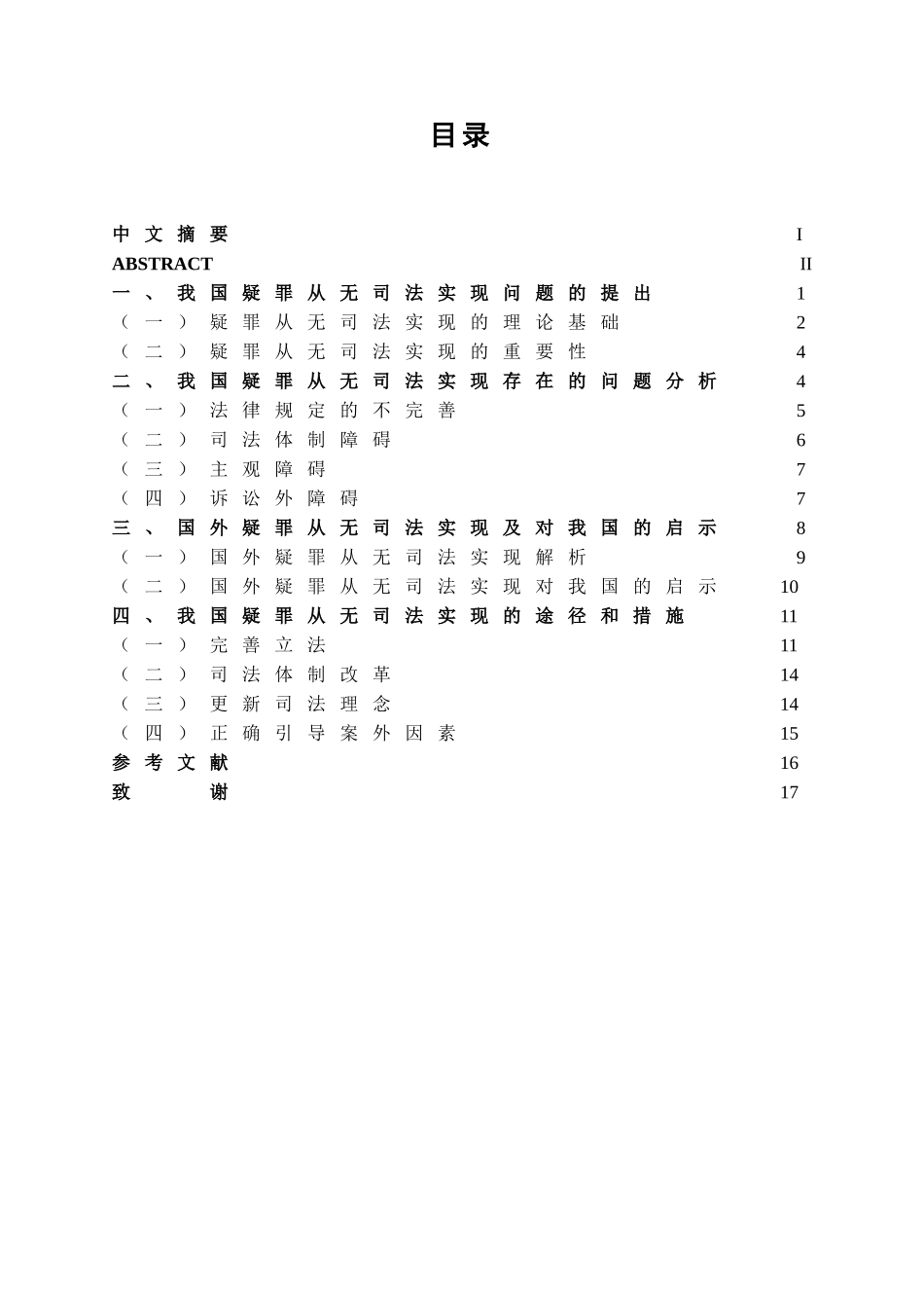 本科毕业设计-试论我国疑罪从无的司法实现_第2页