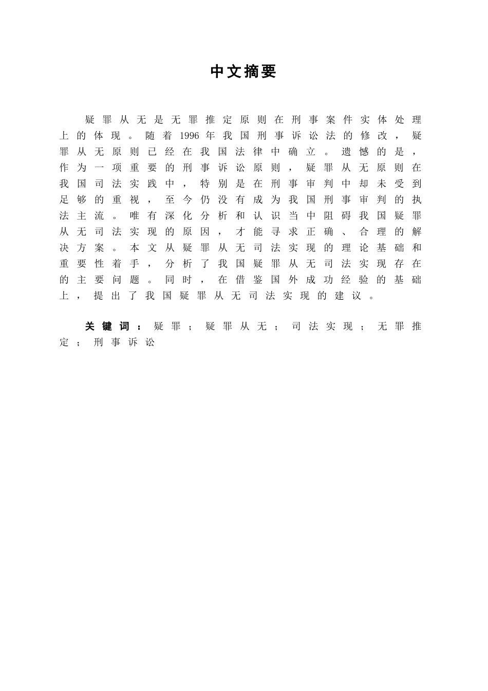 本科毕业设计-试论我国疑罪从无的司法实现_第3页
