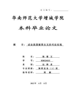 本科毕业设计-试论我国疑罪从无的司法实现