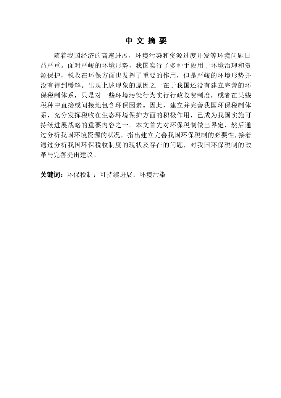 本科毕业设计-试论我国环保税制存在的问题及改革_第2页