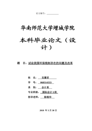 本科毕业设计-试论我国环保税制存在的问题及改革
