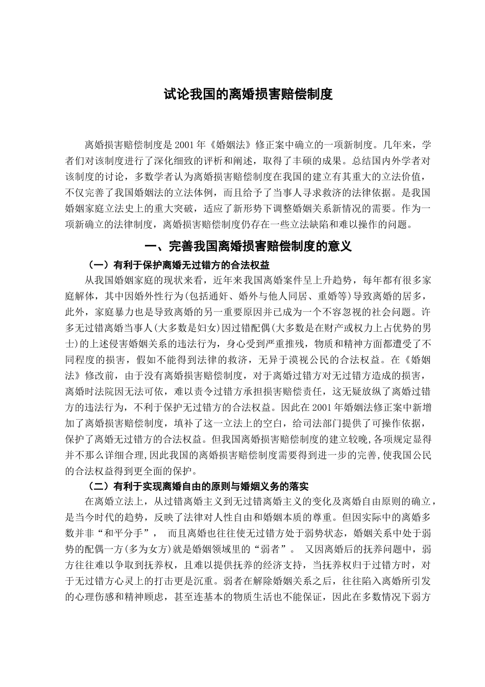 本科毕业设计-试论我国的离婚损害赔偿制度_第2页