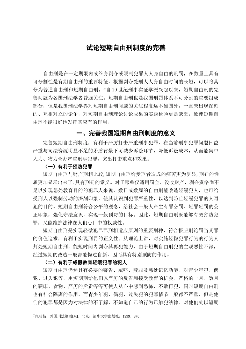 本科毕业设计-试论我国短期自由刑制度的完善_第3页