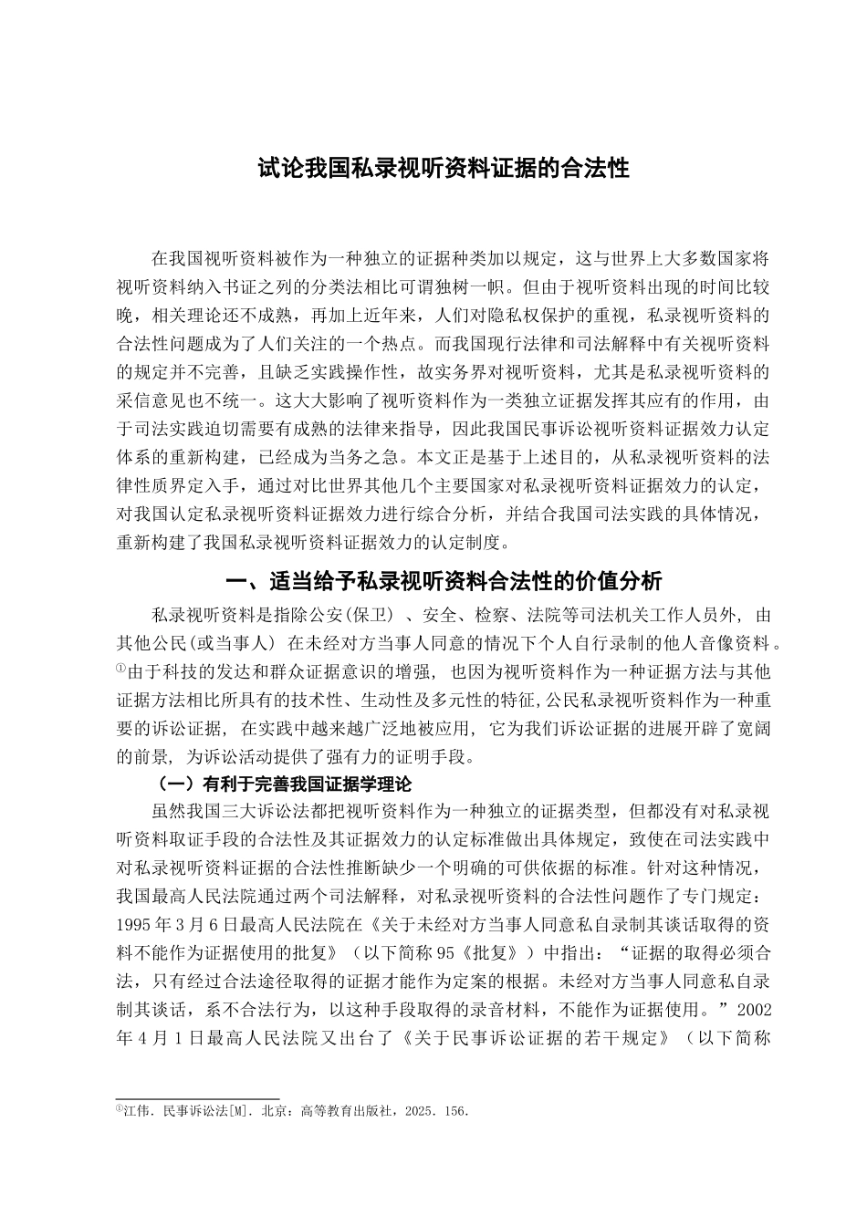 本科毕业设计-试论我国私录视听资料证据的合法性_第2页