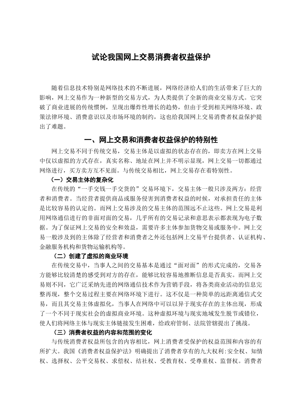 本科毕业设计-试论我国网上交易消费者权益保护_第2页