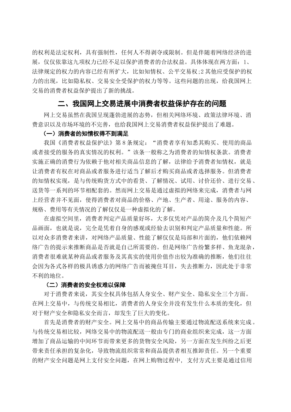 本科毕业设计-试论我国网上交易消费者权益保护_第3页