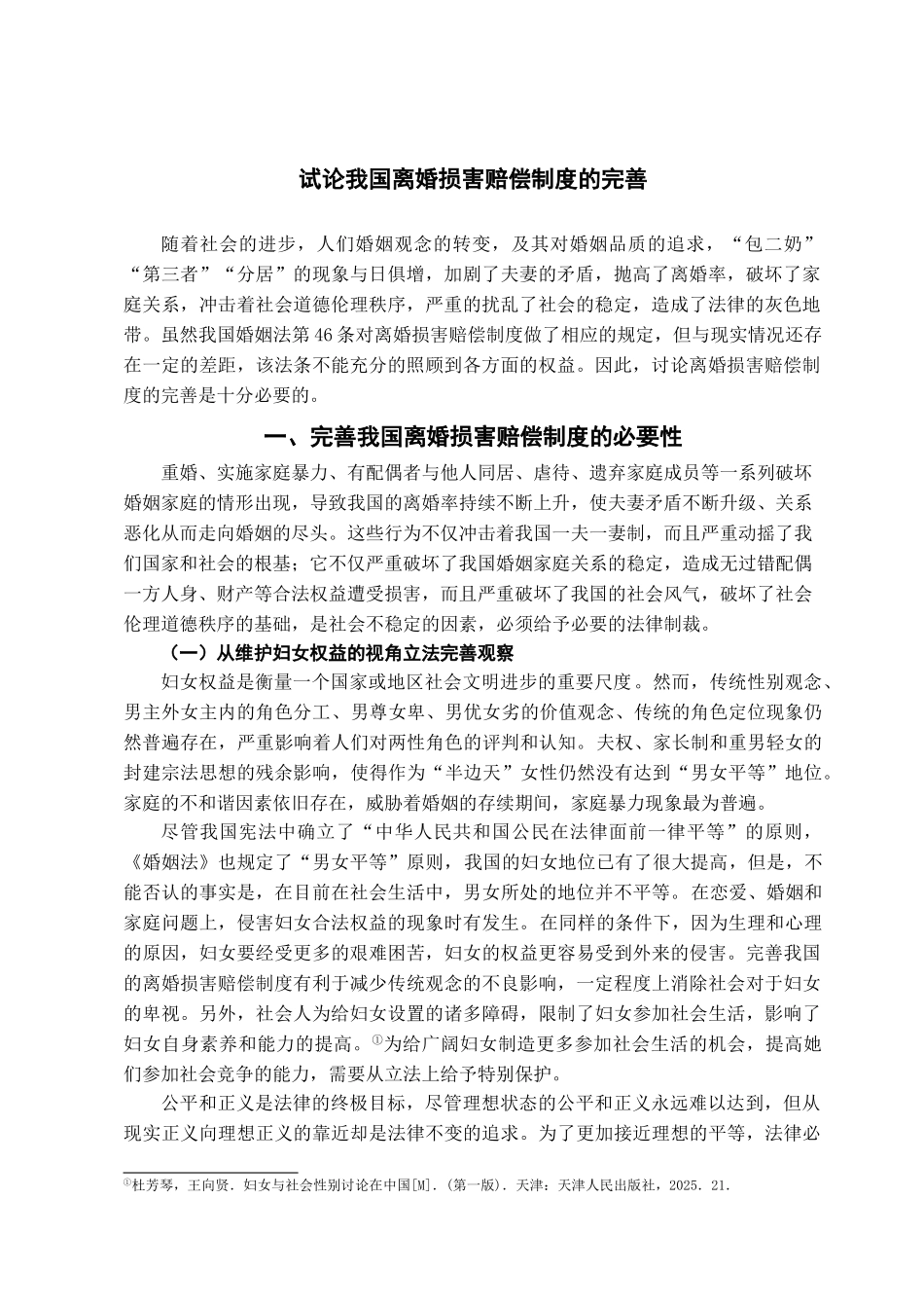 本科毕业设计-试论我国离婚损害赔偿制度的完善_第2页