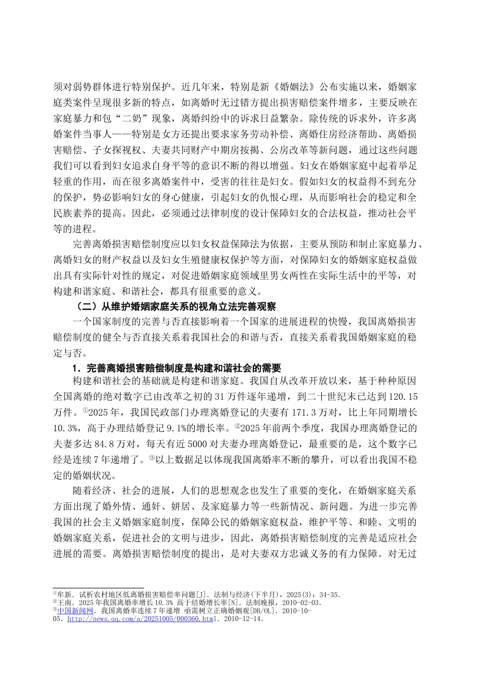 本科毕业设计-试论我国离婚损害赔偿制度的完善_第3页