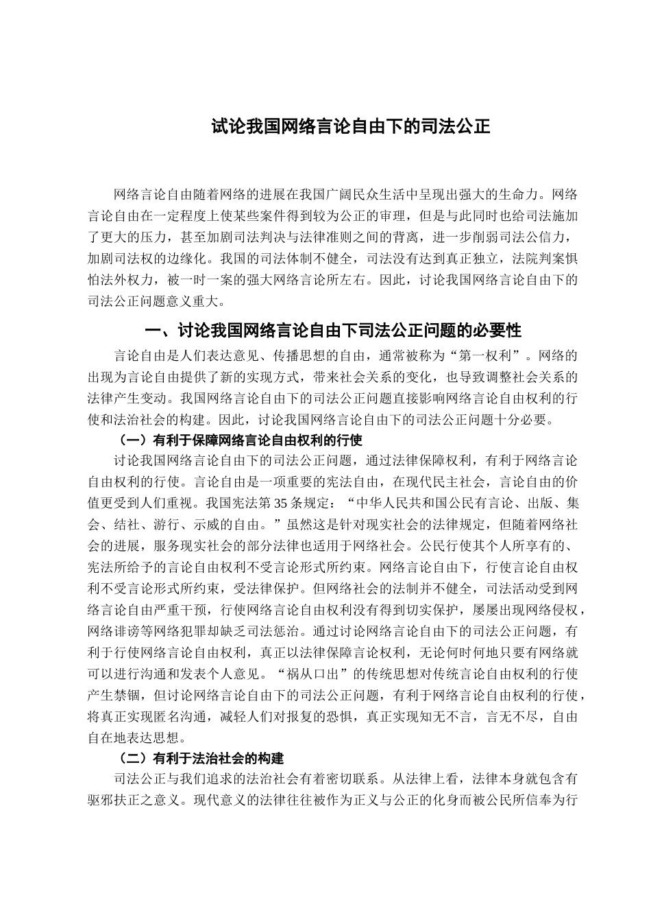 本科毕业设计-试论我国网络言论自由下的司法公正_第2页