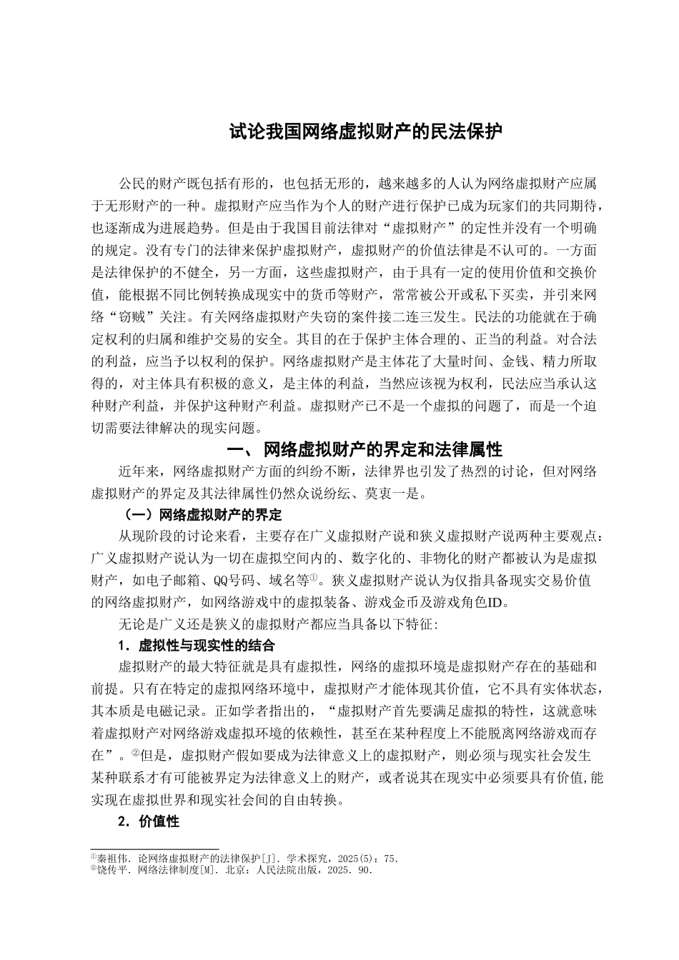 本科毕业设计-试论我国网络虚拟财产的民法保护_第2页