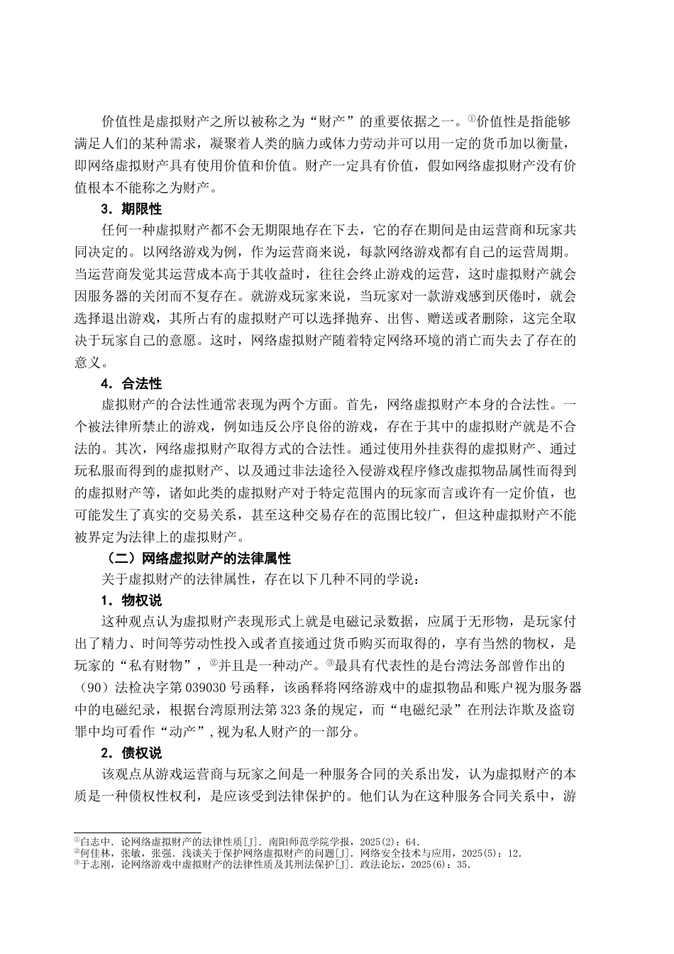 本科毕业设计-试论我国网络虚拟财产的民法保护_第3页