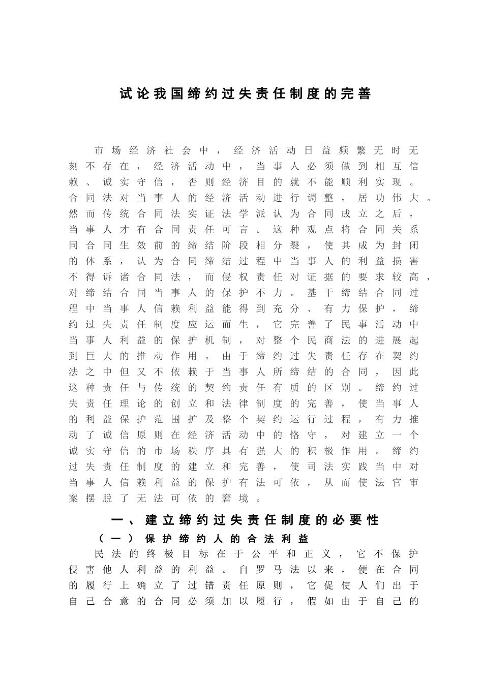 本科毕业设计-试论我国缔约过失责任制度的完善_第2页