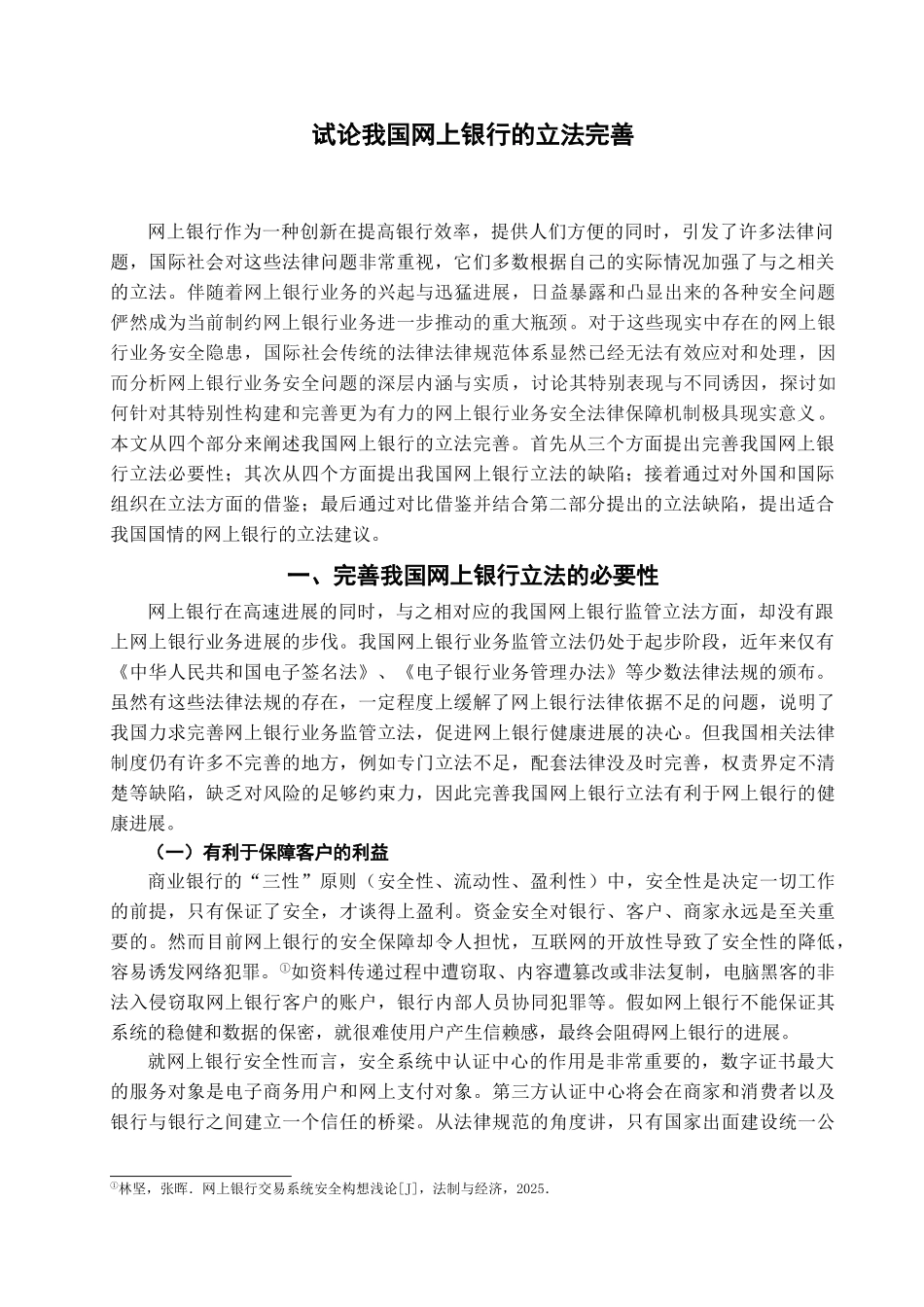 本科毕业设计-试论我国网上银行的立法完善_第2页