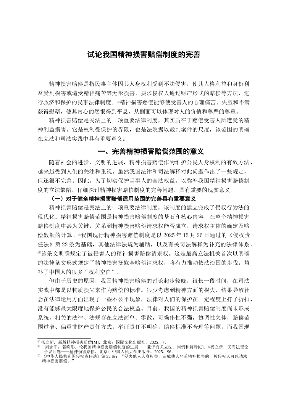 本科毕业设计-试论我国精神损害赔偿制度的完善_第2页