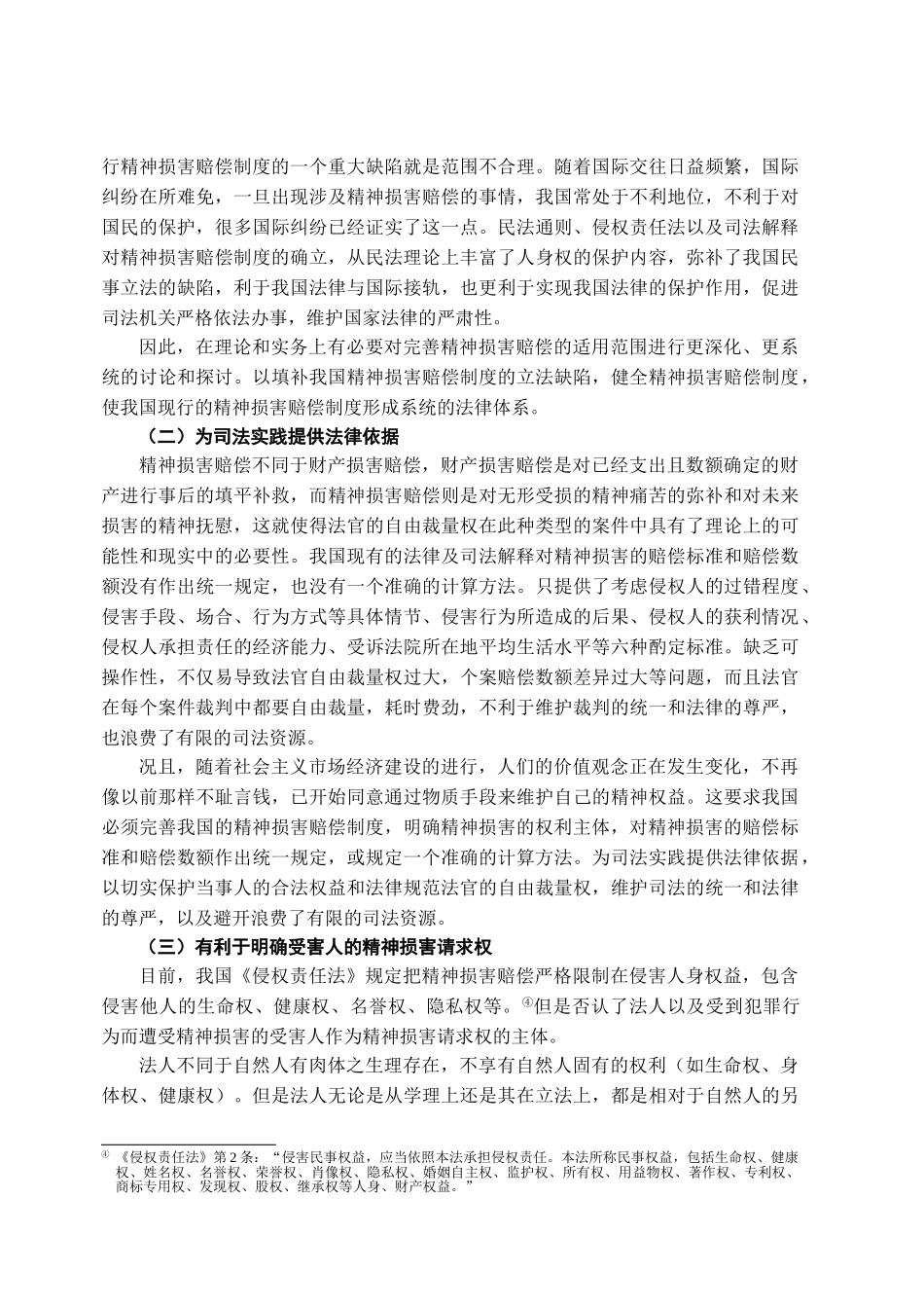本科毕业设计-试论我国精神损害赔偿制度的完善_第3页