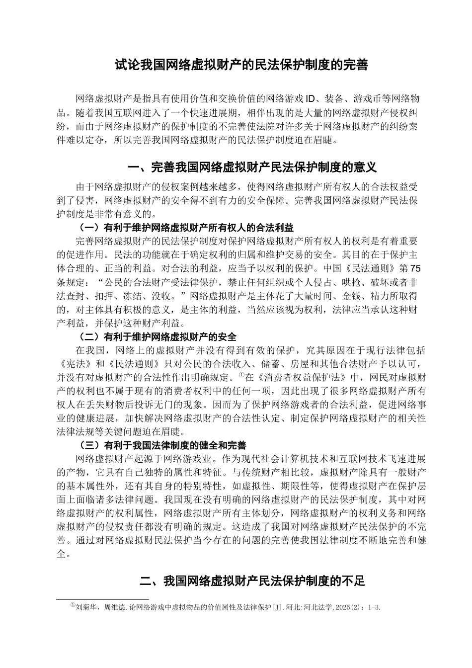 本科毕业设计-试论我国网络虚拟财产的民法保护制度的完善_第3页