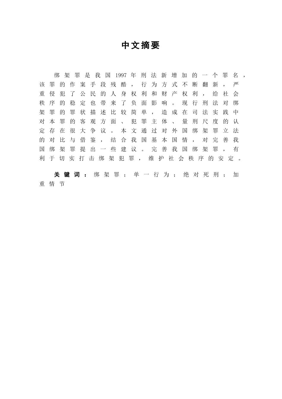 本科毕业设计-试论我国绑架罪的完善_第1页