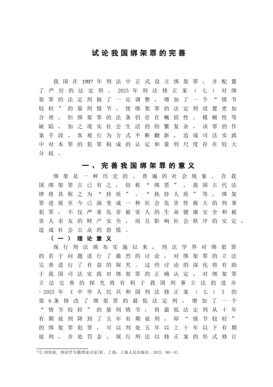 本科毕业设计-试论我国绑架罪的完善_第3页