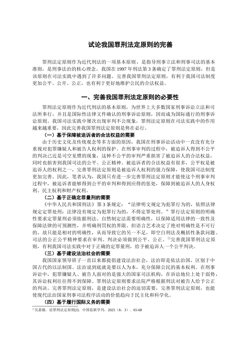 本科毕业设计-试论我国罪刑法定原则的完善_第3页